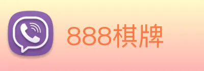 888棋牌 logo